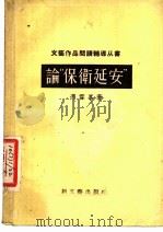 论“保卫延安” 1956 PDF电子版封面 10078·989 冯雪峰著