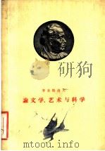 季米特洛夫论文学、艺术与科学   1959  PDF电子版封面  10019·1480  （保）季米特洛夫（Г.Димитров）著；杨燕杰等译 