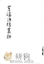 苕溪渔隐丛话 1962 PDF电子版封面