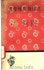 贡劳格英雄传说   1958  PDF电子版封面  10019·930  郭恕可译 