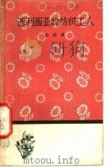 西利西亚的纺织工人 1958 PDF电子版封面 10019·927 (德)海涅(Heinrich Heine)著;冯至译