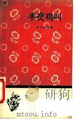 半夜鸡叫   1958  PDF电子版封面  10019·907  高玉宝等著 
