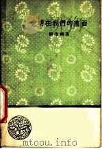 光明在我们的前面 1958 PDF电子版封面 10019·1084 胡也频著