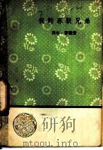 我的苏联兄弟   1958  PDF电子版封面  10019·1108  （法）蒂雅著 