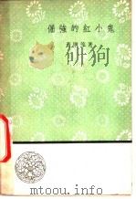 倔强的红小鬼 1959 PDF电子版封面 10019·1089 黄明等著