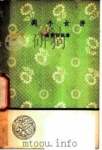 两个女伴 1958 PDF电子版封面 10019·1100 (苏)波列伏依著;金人等译