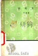 新的家   1958  PDF电子版封面  10019·1091  艾芜著 