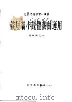 谈短篇小说体裁的运用 1954 PDF电子版封面 索斯金等原著;蔡时济译