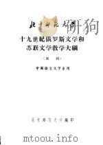 十九世纪俄罗斯文学和苏联文学教学大纲  初稿   1958  PDF电子版封面     