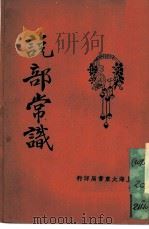 说部常识 PDF电子版封面