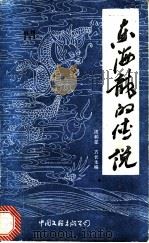 东海龙的传说 1988 PDF电子版封面 7505904019 周和星,方长生编