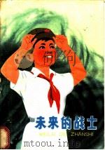 未来的战士 1973 PDF电子版封面 R10171·240 《红小兵报》社编辑