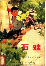 石娃 1975 PDF电子版封面 10100·122 戴石明著