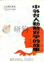 中外名人勤勉好学的故事 1984 PDF电子版封面 7157·419 左民敬编