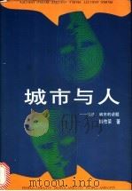 城市与人:长沙:城市的话题 1996 PDF电子版封面 7506310953 韩作荣著