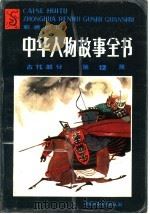 中华人物故事全书 彩色绘图 古代部分 第12集 1988 PDF电子版封面 7500704690 马允伦编写周胜插图