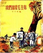 我们都爱毛主席   1954  PDF电子版封面    任大霖著；李天心绘图 