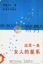 这是一条女人的星系 1989 PDF电子版封面 7800810216 窦志先著