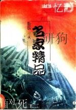 名家散文随笔精品 4 追忆流年 面对死亡 1998 PDF电子版封面 7806391207 曲铁夫,刘喜峰,戴正光编