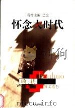 怀念大时代 1998 PDF电子版封面 780531568X 李小林等主编