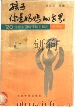孩子 你是妈妈的世界 1995 PDF电子版封面 7544005011 孙宜君选编