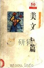 美文百篇   1993  PDF电子版封面  780603000X  孔德懋等著 