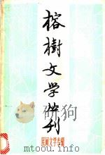 榕树文学丛刊 1982年第3辑 散文专集 1980 PDF电子版封面 10173·155 《榕树文学丛刊》编辑部编辑