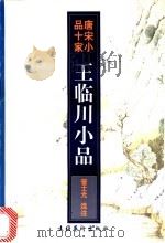 王临川小品   1997  PDF电子版封面  7503915145  （宋）王安石著；管士光选注 