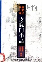 皮鹿门小品 1997 PDF电子版封面 7503914963 (唐)皮日休著;莫道才,沈伟东选注