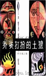 乔装打扮的土狼 科学寓言集 1985 PDF电子版封面 树敬,树逊编著