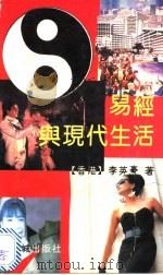 易经与现代生活   1991  PDF电子版封面  7536008740  李英豪著 