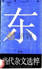 当代杂文选粹 第3辑 东 耳之卷 1988 PDF电子版封面 7540403438 严秀,牧惠主编