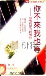 你不来我也等 热情与梦幻的独白 1992 PDF电子版封面 7220018037 鲁稚著