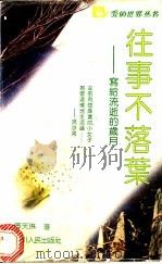 往事不落叶  写给流逝的岁月   1992  PDF电子版封面  7220018029  傅天琳著 