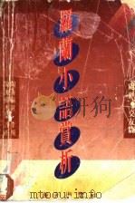 罗兰小语赏析 处世·交友篇 1992 PDF电子版封面 7805423857 罗兰原著;陶涛选编