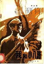 我和小八路 1985 PDF电子版封面 10185·87 李洪昌著