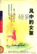 风中的女孩 1994 PDF电子版封面 7810303503 杨欣欣编