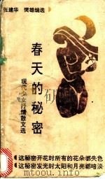春天的秘密 现代少女抒情散文选 1991.04 PDF电子版封面 7805751137 张建华,樊雄编选