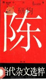 当代杂文选粹 第3辑 陈小川之卷 1988 PDF电子版封面 7540403470 严秀,牧惠主编
