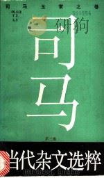 当代杂文选粹  第3辑  司马玉常之卷   1988  PDF电子版封面  7540403454  严秀，牧惠主编 