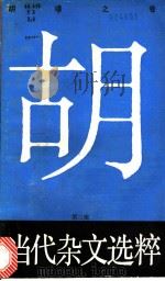 当代杂文选粹 第3辑 胡 靖之卷 1988 PDF电子版封面 7540403519 严秀,牧惠主编
