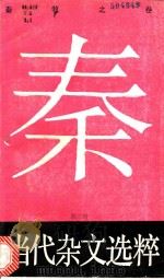 当代杂文选粹  第3辑  秦牧之卷   1988  PDF电子版封面  7540403497  严秀，牧惠主编 