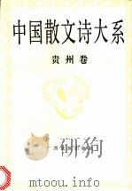 中国散文诗大系 贵州卷 1992 PDF电子版封面 7536318316 冯艺主编;徐成淼编选