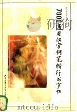 7000通用汉字钢笔楷行书字帖 1994 PDF电子版封面 7562805199 顾仲安书