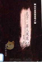 孔子箴言 1999 PDF电子版封面 7800885542 张燕翎编著