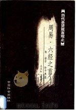 周易 1999 PDF电子版封面 7800883973 张国风主编;王天红编著