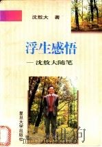 浮生感悟 沈敖大随笔 1996 PDF电子版封面 730901815X 沈敖大著