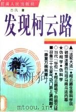 发现柯云路 1999 PDF电子版封面 7226020629 古风著