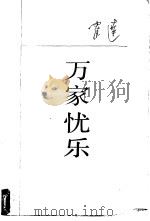 万家忧乐 1991 PDF电子版封面 7020011985 霍达著