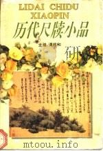 历代尺牍小品   1993  PDF电子版封面  7540301147  谭邦和主编；伍福美等撰稿 
